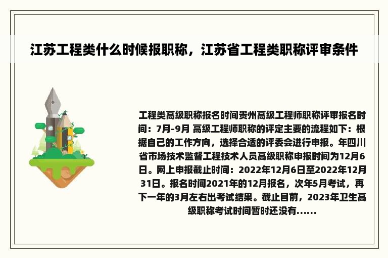 江苏工程类什么时候报职称，江苏省工程类职称评审条件