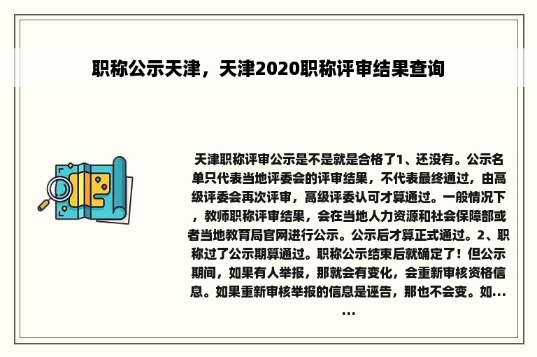 职称公示天津，天津2020职称评审结果查询