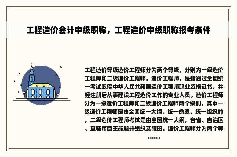 工程造价会计中级职称，工程造价中级职称报考条件