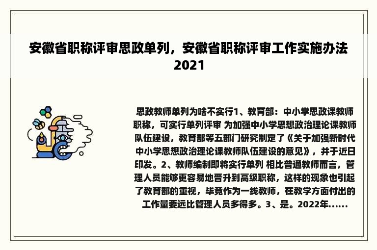 安徽省职称评审思政单列，安徽省职称评审工作实施办法2021