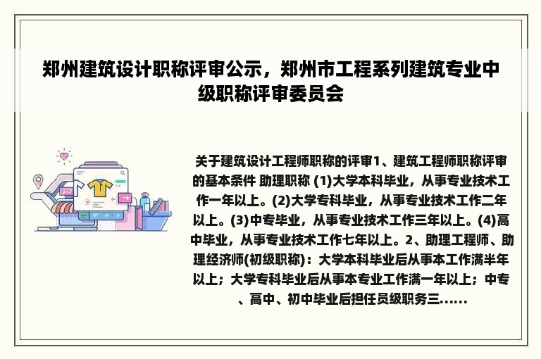 郑州建筑设计职称评审公示，郑州市工程系列建筑专业中级职称评审委员会