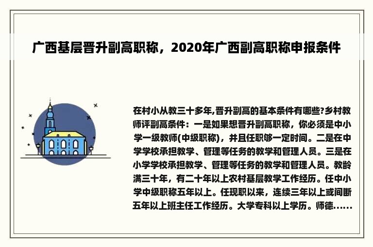 广西基层晋升副高职称，2020年广西副高职称申报条件