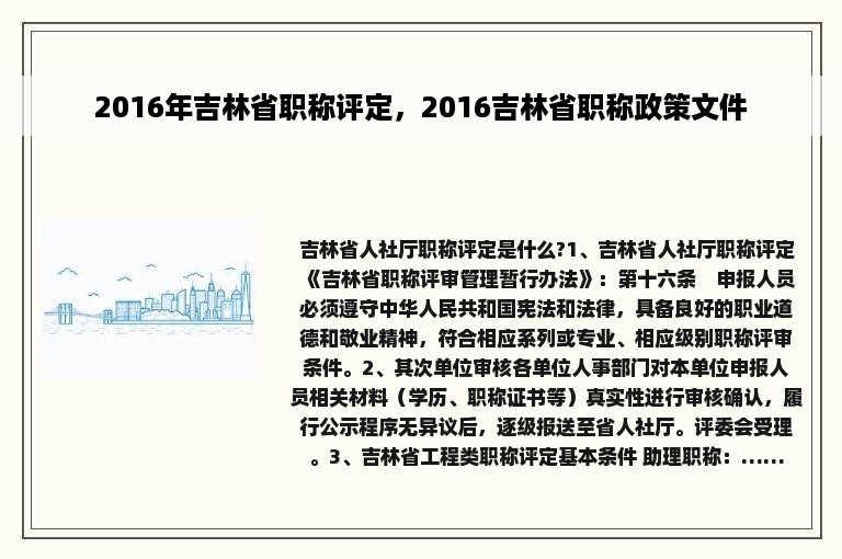 2016年吉林省职称评定，2016吉林省职称政策文件