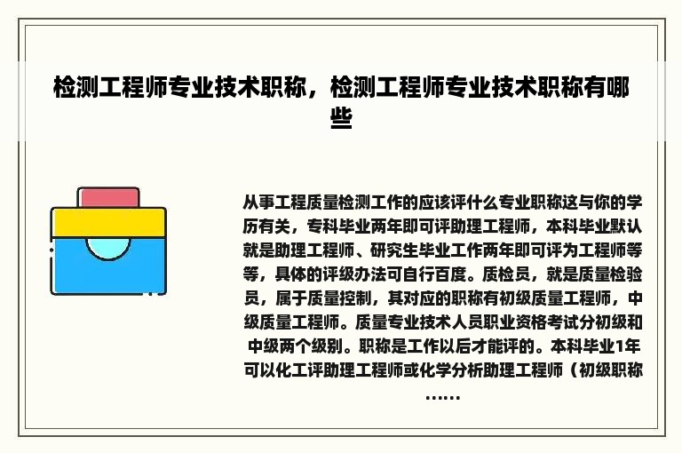 检测工程师专业技术职称，检测工程师专业技术职称有哪些