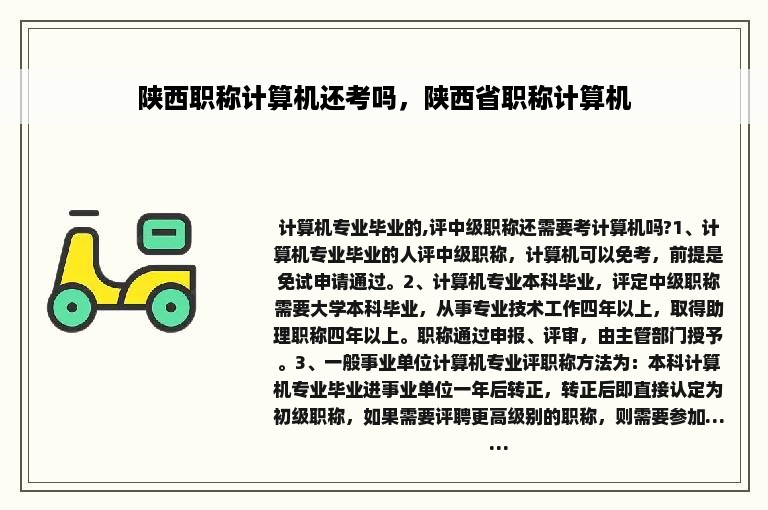 陕西职称计算机还考吗，陕西省职称计算机