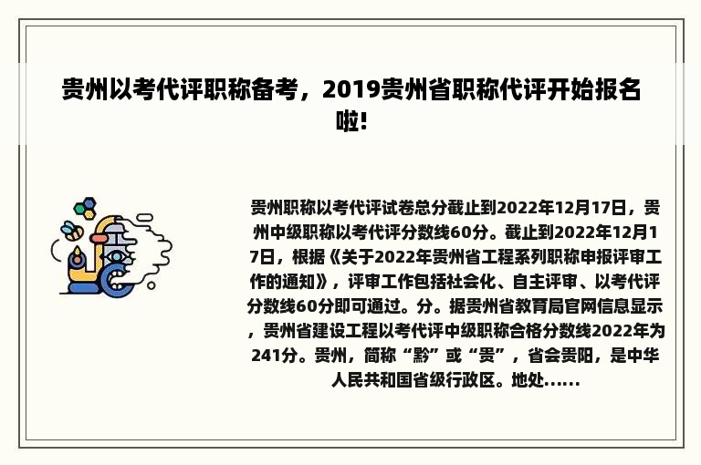 贵州以考代评职称备考，2019贵州省职称代评开始报名啦!