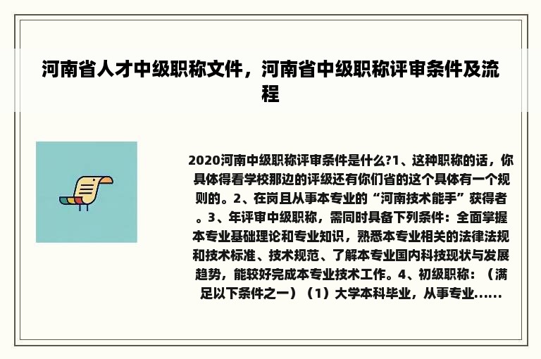 河南省人才中级职称文件，河南省中级职称评审条件及流程