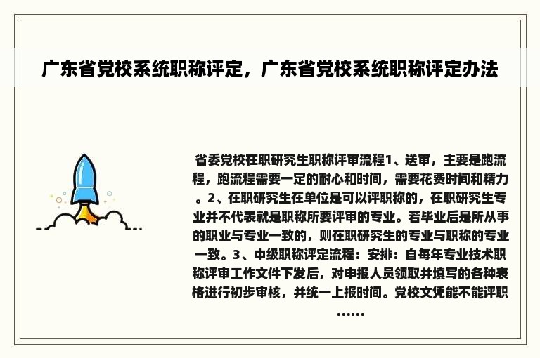 广东省党校系统职称评定，广东省党校系统职称评定办法