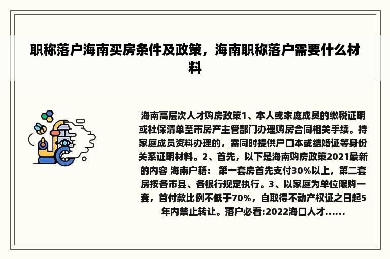 职称落户海南买房条件及政策，海南职称落户需要什么材料