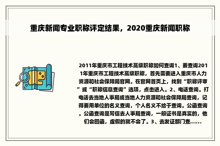 重庆新闻专业职称评定结果，2020重庆新闻职称