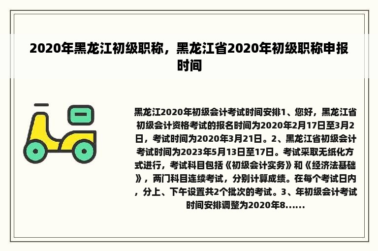 2020年黑龙江初级职称，黑龙江省2020年初级职称申报时间