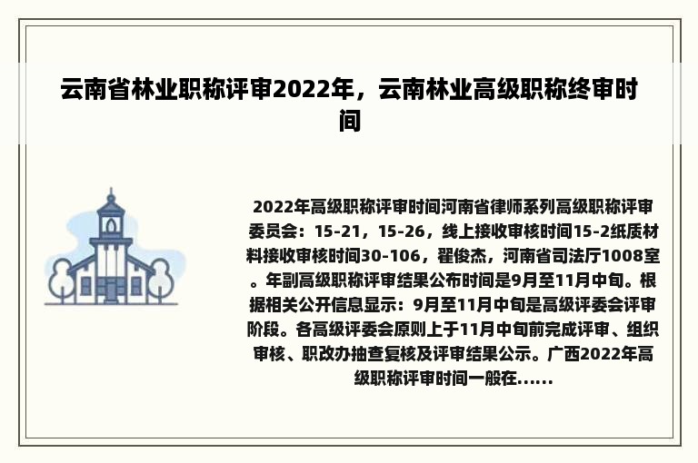 云南省林业职称评审2022年，云南林业高级职称终审时间