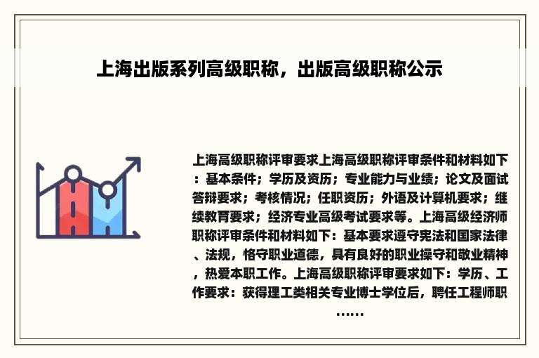 上海出版系列高级职称，出版高级职称公示