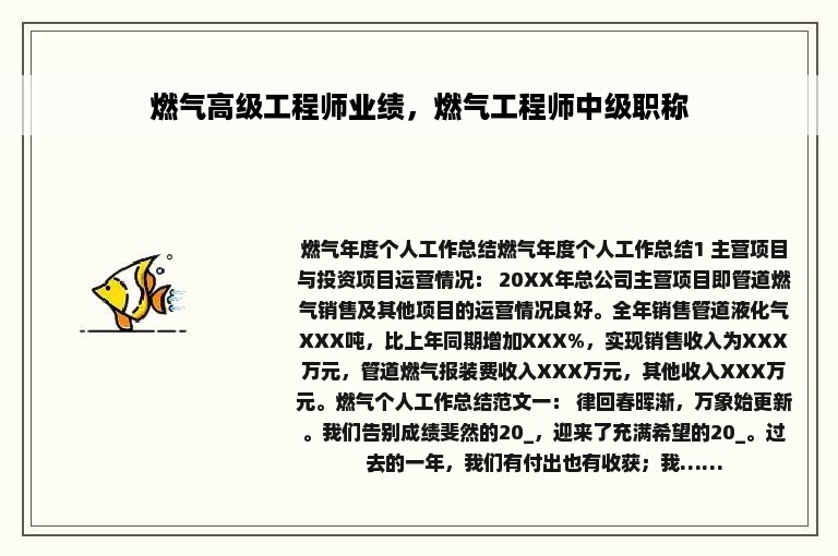 燃气高级工程师业绩，燃气工程师中级职称