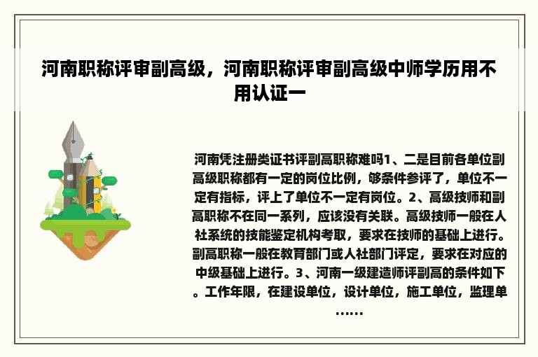 河南职称评审副高级，河南职称评审副高级中师学历用不用认证一