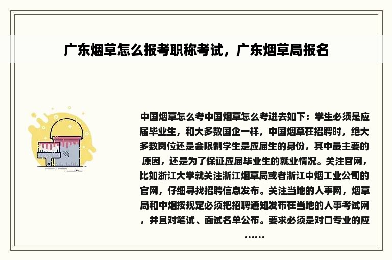 广东烟草怎么报考职称考试，广东烟草局报名