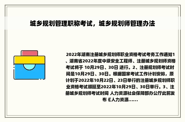 城乡规划管理职称考试，城乡规划师管理办法