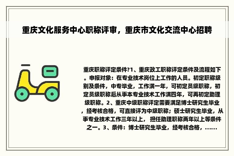 重庆文化服务中心职称评审，重庆市文化交流中心招聘