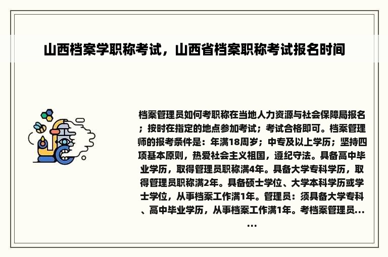 山西档案学职称考试，山西省档案职称考试报名时间