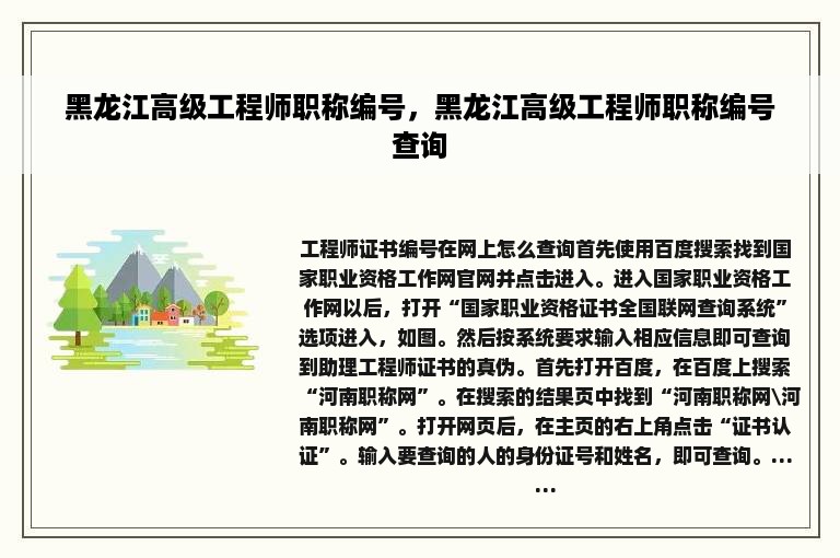 黑龙江高级工程师职称编号，黑龙江高级工程师职称编号查询