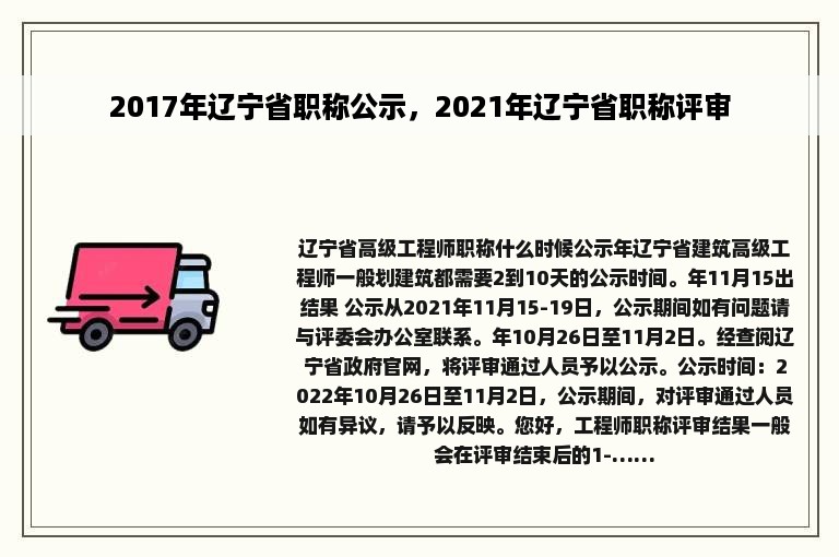 2017年辽宁省职称公示，2021年辽宁省职称评审