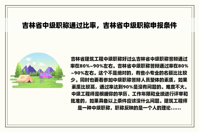 吉林省中级职称通过比率，吉林省中级职称申报条件