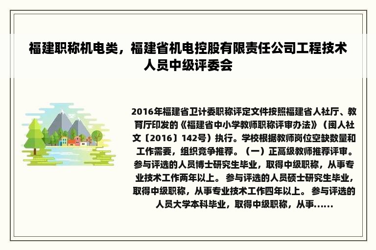 福建职称机电类，福建省机电控股有限责任公司工程技术人员中级评委会