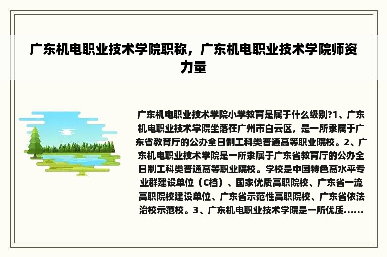 广东机电职业技术学院职称，广东机电职业技术学院师资力量