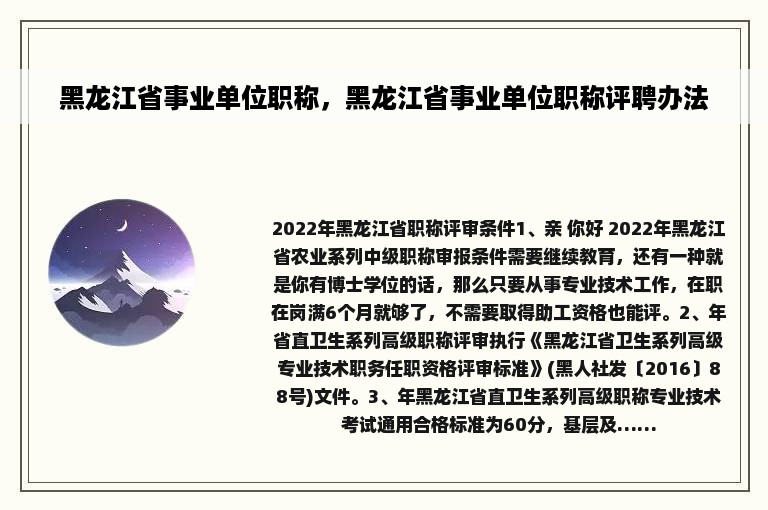 黑龙江省事业单位职称，黑龙江省事业单位职称评聘办法