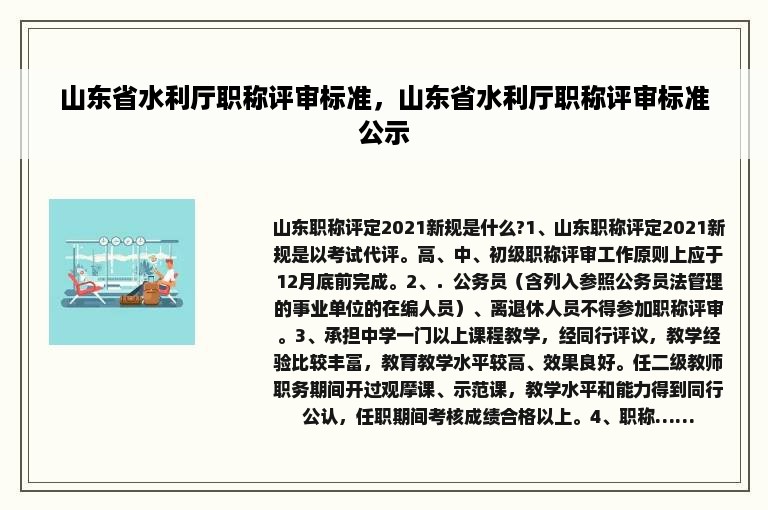 山东省水利厅职称评审标准，山东省水利厅职称评审标准公示