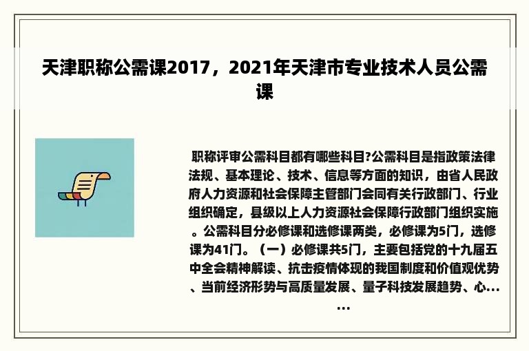 天津职称公需课2017，2021年天津市专业技术人员公需课