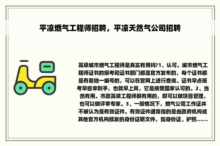 平凉燃气工程师招聘，平凉天然气公司招聘