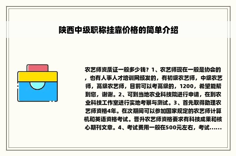 陕西中级职称挂靠价格的简单介绍