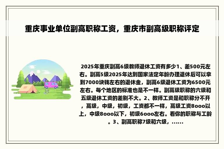 重庆事业单位副高职称工资，重庆市副高级职称评定