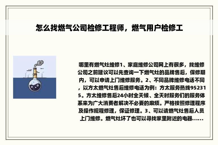 怎么找燃气公司检修工程师，燃气用户检修工