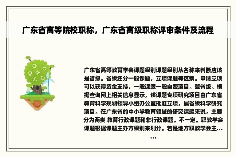 广东省高等院校职称，广东省高级职称评审条件及流程