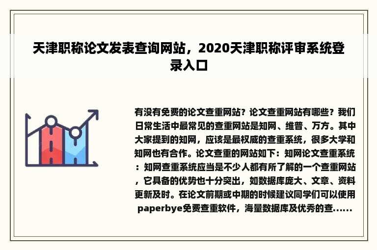 天津职称论文发表查询网站，2020天津职称评审系统登录入口