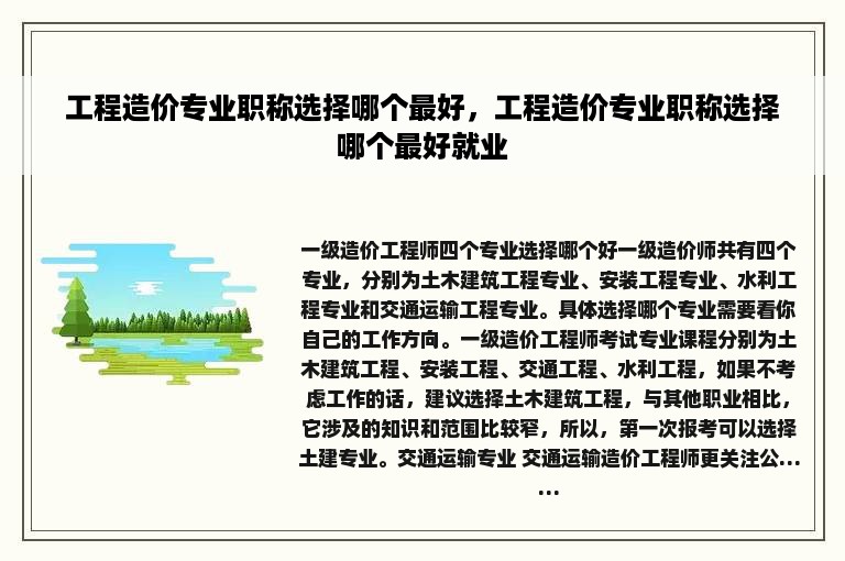 工程造价专业职称选择哪个最好，工程造价专业职称选择哪个最好就业