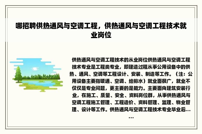 哪招聘供热通风与空调工程，供热通风与空调工程技术就业岗位