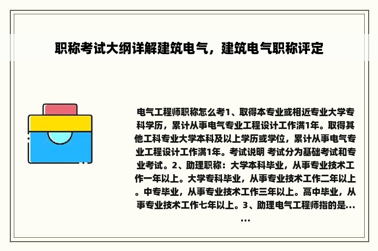 职称考试大纲详解建筑电气，建筑电气职称评定