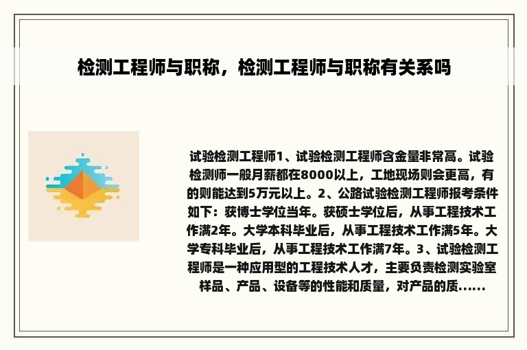 检测工程师与职称，检测工程师与职称有关系吗