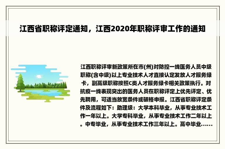 江西省职称评定通知，江西2020年职称评审工作的通知