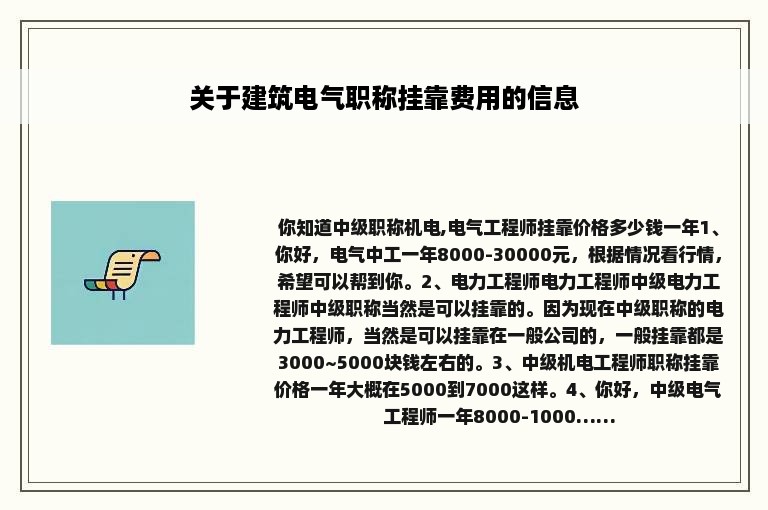 关于建筑电气职称挂靠费用的信息