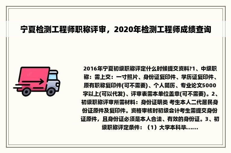 宁夏检测工程师职称评审，2020年检测工程师成绩查询