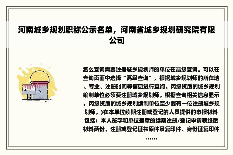 河南城乡规划职称公示名单，河南省城乡规划研究院有限公司