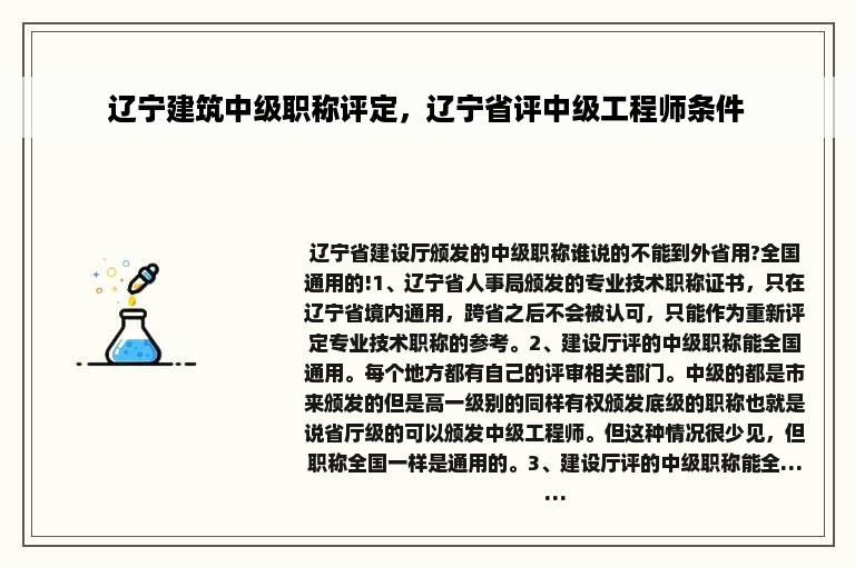 辽宁建筑中级职称评定，辽宁省评中级工程师条件