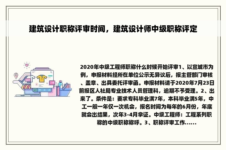 建筑设计职称评审时间，建筑设计师中级职称评定