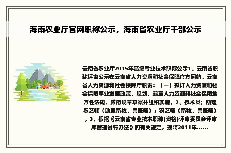 海南农业厅官网职称公示，海南省农业厅干部公示