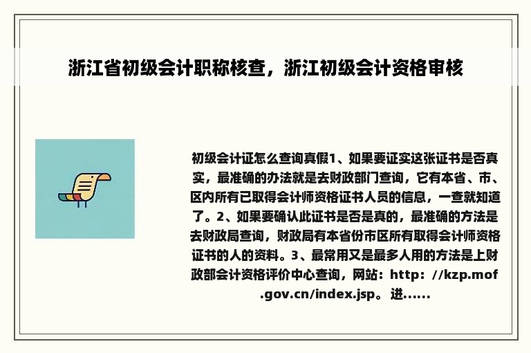 浙江省初级会计职称核查，浙江初级会计资格审核