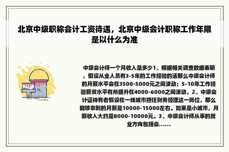 北京中级职称会计工资待遇，北京中级会计职称工作年限是以什么为准